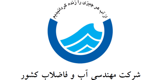لوگوی شرکت مهندسی آب و فاضلاب