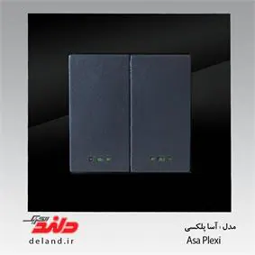 دو پل / آسا پلکسی مشکی (مکانیزم +قاب) دلند الکتریک