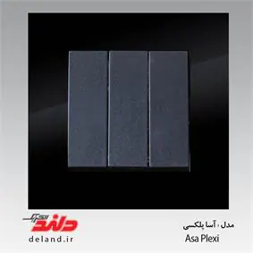 سه پل / آسا پلکسی مشکی (مکانیزم +قاب) دلند الکتریک