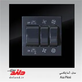 کلید کولر / آسا پلکسی مشکی (مکانیزم +قاب) دلند الکتریک