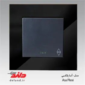 تبدیل / آسا پلکسی مشکی (مکانیزم +قاب) دلند الکتریک