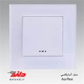 تک پل / آسا پلکسی سفید (مکانیزم +قاب ) دلند الکتریک