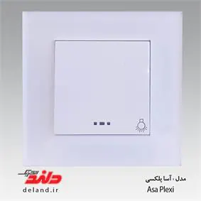 شاسی راه پله / آسا پلکسی سفید (مکانیزم +قاب ) دلند الکتریک