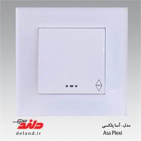 کلید تبدیل / آسا پلکسی سفید (مکانیزم +قاب ) دلند الکتریک