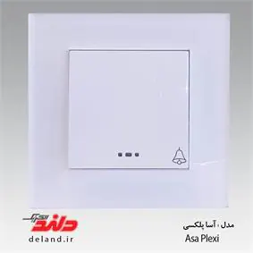 شاسی زنگ / آسا پلکسی سفید (مکانیزم +قاب ) دلند الکتریک