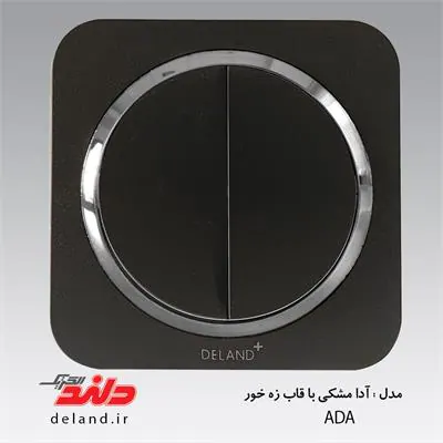 کلید دوپل / آدا مشکی زه نقره ای(مکانیزم+قاب+زه) دلند الکتریک
