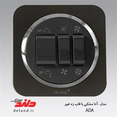 کلید کولر / آدا مشکی زه نقره ای(مکانیزم+قاب+زه) دلند الکتریک