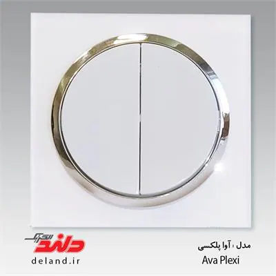 کلید دوپل / آوا پلکسی سفید زه نقره ای(مکانیزم+قاب+زه نقره ای) دلند الکتریک
