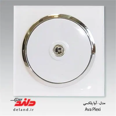 فیش آنتن / آوا پلکسی سفید زه نقره ای(مکانیزم+قاب+زه نقره ای) دلند الکتریک